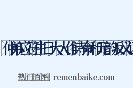 仲弟应符生日大人作诗命和元韵反义词是什么意思的图片